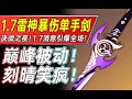 【原神】刻晴真疯了！1 7雷神暴伤单手剑上线！雾切之回光引领武器新高度！