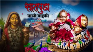 Download lagu सातपुडा वाली याहकी Yaha Mogi Aarti Song devmogra mata Aarti Song mp3 Download lagu सातपुडा वाली याहकी Yaha Mogi Aarti Song devmogra mata Aarti Song mp3