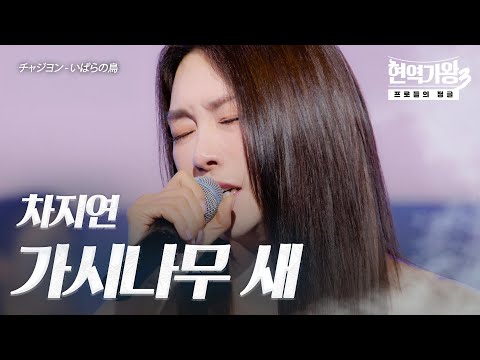 차지연(チャジヨン) - 가시나무새(いばらの鳥)｜현역가왕3 1회