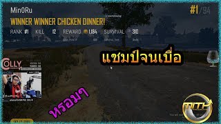 เมื่อบอยMinORuได้แชมป์3ตาติดต่อกันบอกเลยว่าหวานๆ (PUBG MOMENTS Ep.26)