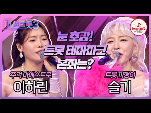 [미스트롯3]볼거리 풍성한 트롯 퍼포 최강자 대결! 이하린 ’사랑의 거리’ vs 슬기 ’너였어’♪(240125 방송)