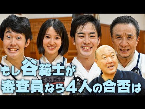 [昇段審査対策]#2 模擬審査！谷範士が立会い見たら判定はどうなる？