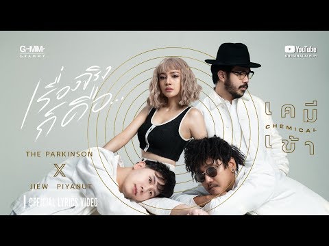 [ALBUM เคมีเข้า] เรื่องจริงก็คือ... :  THE PARKINSON X JIEW PIYANUT (OFFICIAL LYRIC VIDEO)