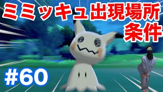 60 ポケモンソード ミミッキュ の出現場所 条件 ハシノマ原っぱ なら天候 霧 で確実に出現 最新作の攻略実況プレイ تنزيل الموسيقى Mp3 مجانا 60 ポケモンソード ミミッキュ の出現場所 条件 ハシノマ原っぱ なら天候 霧 で確実に出現 最新作の攻略実況プレイ تنزيل الموسيقى Mp3 مجانا