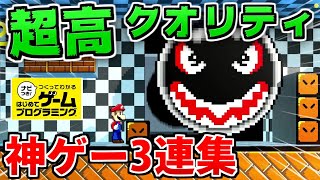 はじプロの神ゲー3連発！全部クオリティすごすぎる！！【はじめてのゲームプログラミング】