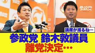 【衝撃】参政党・鈴木敦が離党することになりました・・・