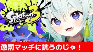 【スプラ3】懲罰マッチの気配を乗り越えるのじゃ！清楚な神様のXマッチ【スプラトゥーン3】【神掛ショウ/vtuber】