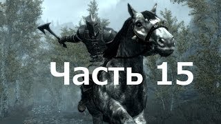 Скайрим - часть 15 (Бандиты с большой дороги)