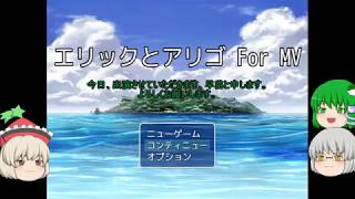 【ゆっくり実況】エリックとアリゴ For MV Part 3（修正版）