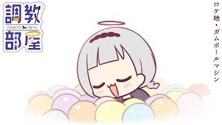 ⋆⸜ 調教部屋  ⸝⋆　トップ層のメンヘラ【白百合リリィ / ビビドニア 】