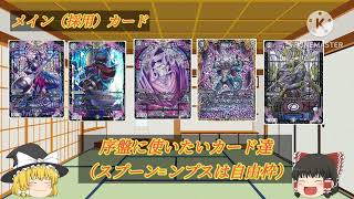 【ゆっくり解説】うp主の所持デッキ解説（アビスロイヤル編）