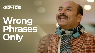 Wrong Phrases Only ft. Eken Babu (একেন বাবু) Season 6 | This Christmas | Bengali Comedy | hoichoi