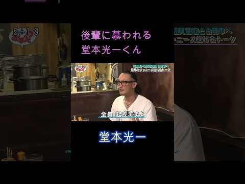 堂本光一 後輩に慕われる堂本光一くん