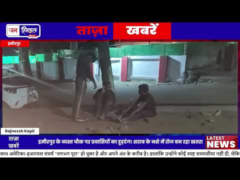 हमीरपुर का Dong Kavali चौक बना Dangerous और Unsafe स्थल