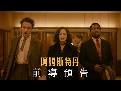 《阿姆斯特丹》巨星雲集 預告_10月7日 (五)大銀幕鉅獻