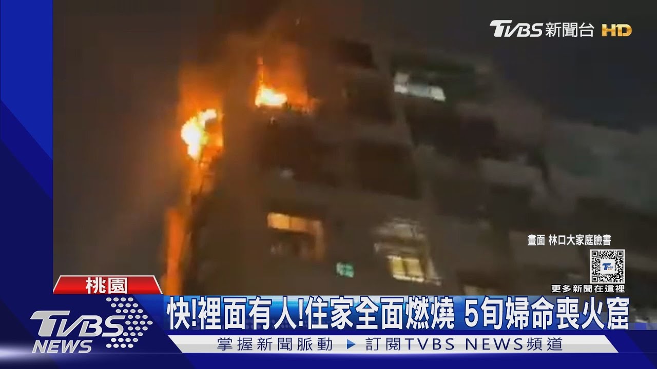 快!裡面有人！住家全面燃燒　5旬婦命喪火窟