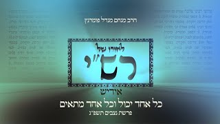 הרב מנחם מנדל פומרנץ | לאורו של רש"י -אידיש- פרשת נצבים תשפ"ג • כל אחד יכול וכל אחד מתאים •