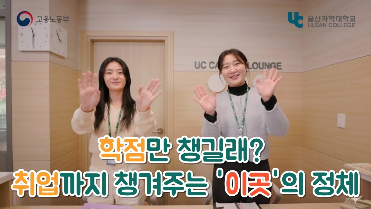 울산과학대학교 대학일자리플러스센터 홍보영상 제작