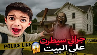 جراني سيطرت على بيت زين ويزن وخطفتهم وحاولت اتسلل للبيت لانقذهم