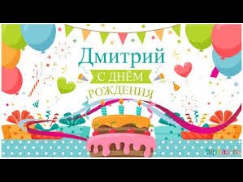 С Днём Рождения Дмитрий Красивое поздравление С ДНЁМ РОЖДЕНИЯ для Дмитрия