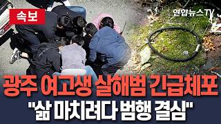 [????속보] 광주 여고생 살해 20대 일면식 없어…우연히 마주친 여고생 범행｜스스로 삶 마치려다 범행 결심  / 연합뉴스TV(YonhapnewsTV)