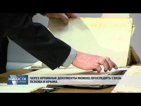 2.03.2018 # Через архивные документы можно проследить связь Пскова и Крыма