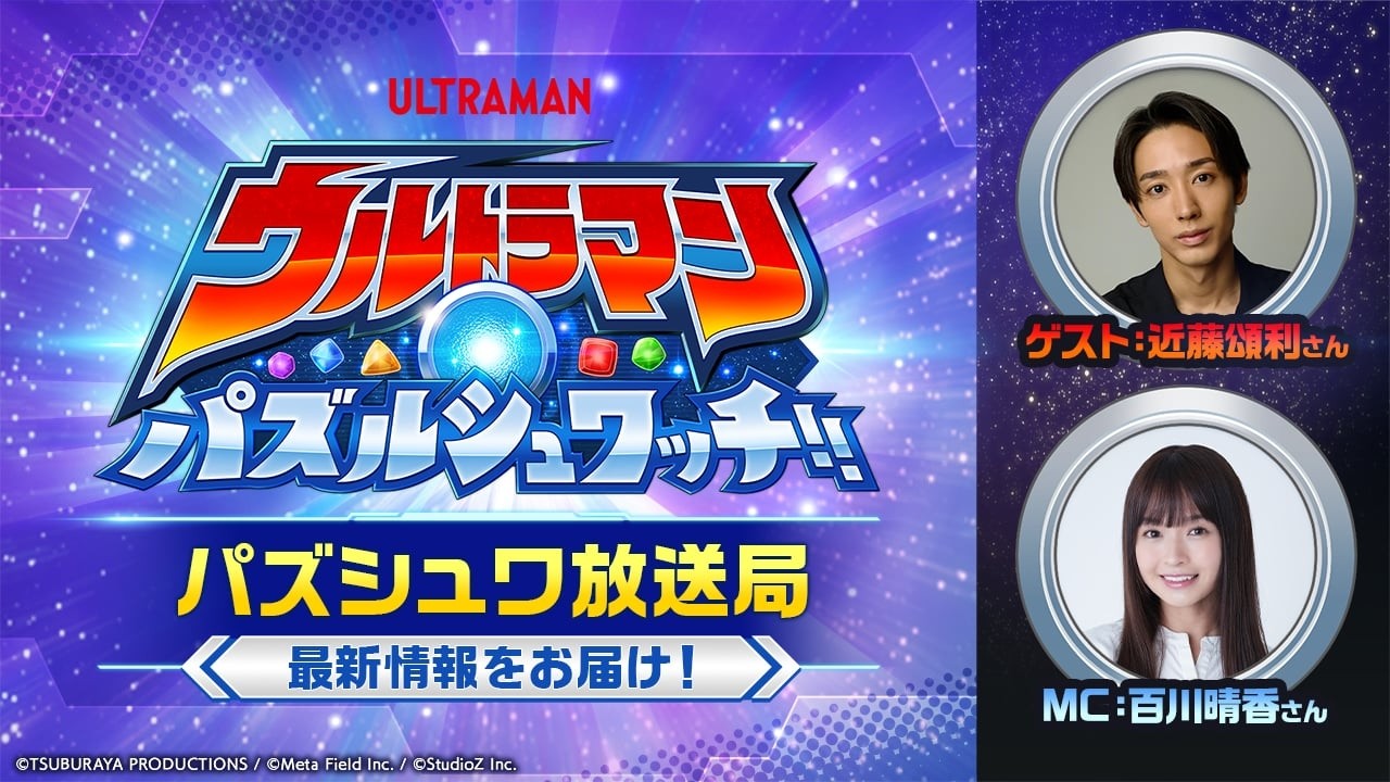 【ウルトラマン パズルシュワッチ!! 特別番組】パズシュワ放送局 #1｜【無償1000ダイヤ】コード公開！近