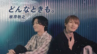 風輪【歌ってみた】槇原敬之「どんなときも。」（オリジナル音源ver.）【本気のカバー】