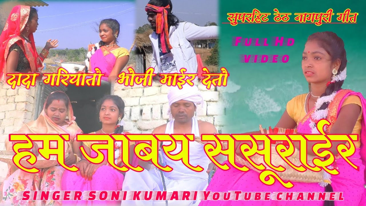 हम जाबय ससूराईर// HAM JABAY SASURAER-SINGER SONI KUMARI THET NAGPURI VIDEO ALBUM