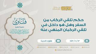 صورة حكم تلقي الركاب من السفر وهل هو داخل في تلقي الركبان المنهي عنه - للشيخ عبدالرحمن البراك (9227)