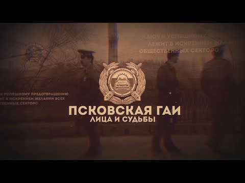 Псковская ГАИ / Лица и судьбы / 1 часть