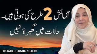 آزمائش 2 طرح کی ہوتی ہیں۔