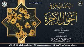 ٣٢. شرح البدور السافرة في أحوال الآخرة | الشيخ أ.د عبدالله الغنيمان image