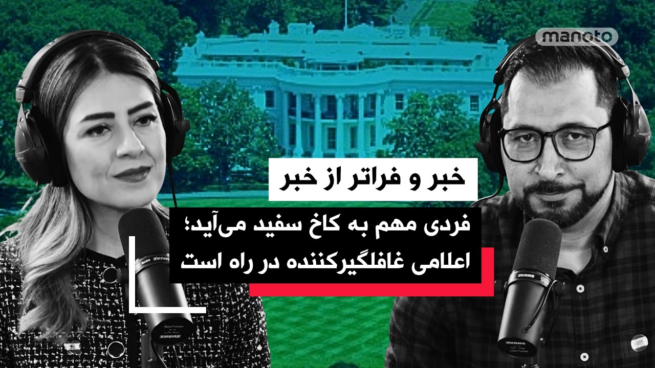 «خبر و فراتر از خبر» شنبه ۲۹ فروردین ۱۴۰۴