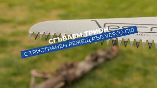Vesco C10 сгъваем трион | Точен срез без усилие