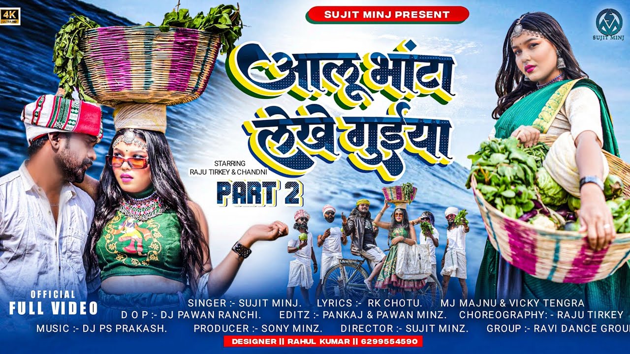 आलू भांटा लखे गुइया 2//Aalu bhata lakhe guiya 2 //Sujit minj // Raju Chandni mj majnu// full video