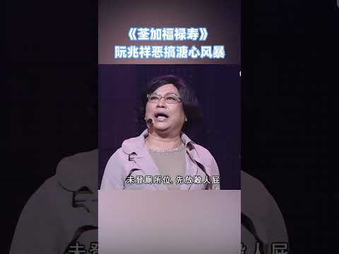 阮兆祥惡搞溏心風暴！？#荃加福祿壽 #搞笑 #tvb #綜藝