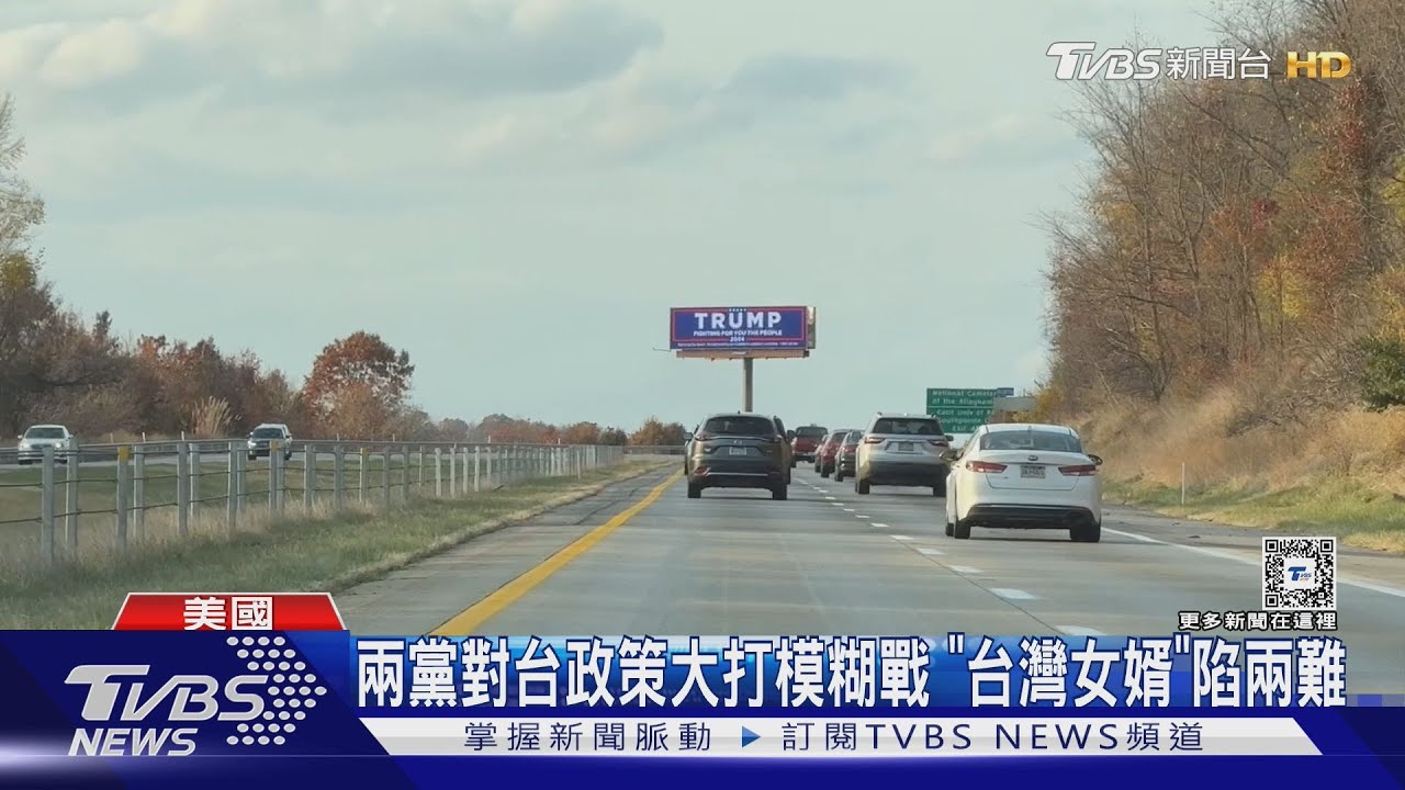 2024美國總統大選/票投川普or賀錦麗? 美國台裔人士:為台灣投川普