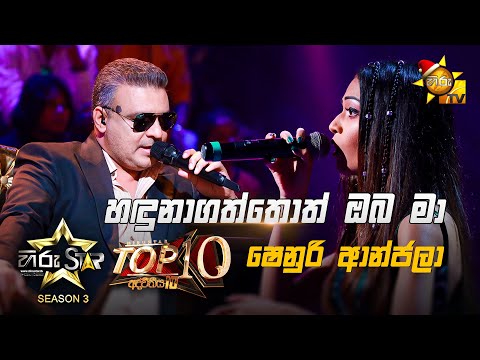 Haduna Gatthoth Oba Ma - හඳුනාගත්තොත් ඔබ මා  | Shenuri Anjala💥Hiru Star Season 3 | Top 10 | Part 01🔥