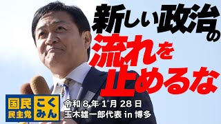 【ノーカット】#国民民主党 玉木雄一郎代表が博多駅前で演説！【衆院選2026】