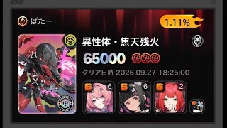 【ゼンゼロ】嫌だ…オレは…負けたくないィィィィ！！ Ptカンスト 65000pt  異性体・焦天残火（危局強襲戦:逆境/09.25ver）レミエール・南宮羽・柚葉