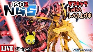 [PSO2:NGS] [Ship4] サブキャラ集中してレベル上げ