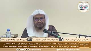 5 - الزهد والرقائق لابن مبارك - باب من طلب العلم لعرض في الدنيا ( 2 ) - الشيخ سعد بن شايم الحضيري image