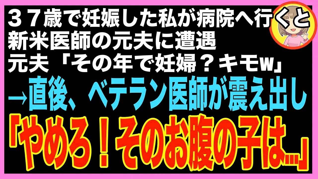 【スカッと】37歳で妊娠した私が病院に行くと、新米医師の元夫に遭遇。元夫「その歳で妊娠したの？キ