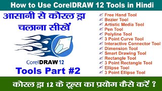 All tools of Coreldraw 12 in Hindi | Corel DRAW 12 Tutorial in Hindi Tools Part #2