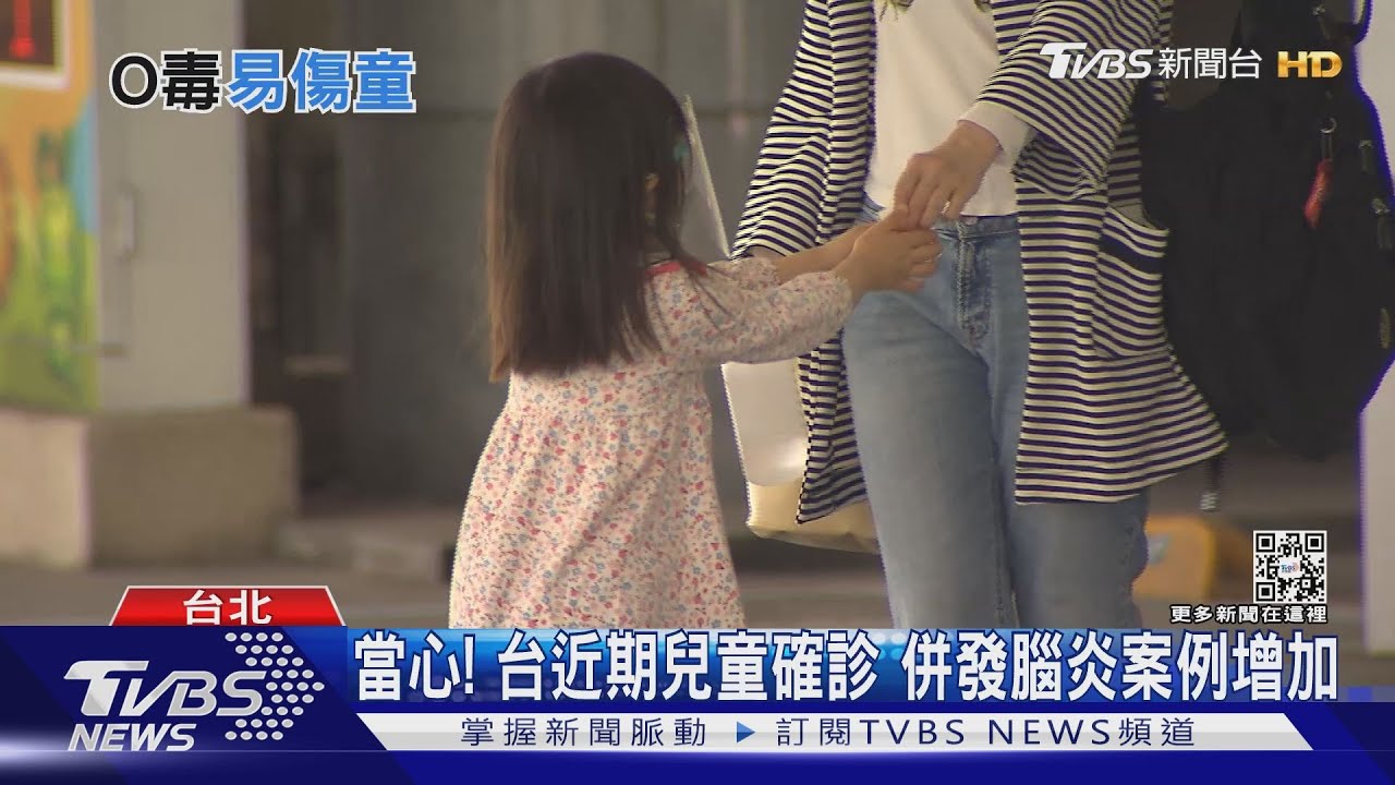 當心！幼童感染Omicron中重症恐引發腦炎　死亡機率增