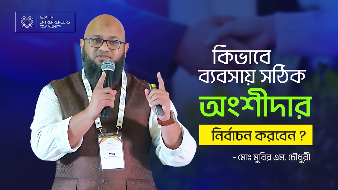 কিভাবে ব্যবসায় সঠিক অংশীদার নির্বাচন করবেন?