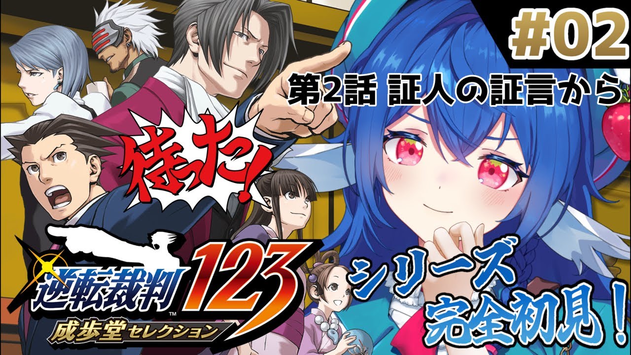 【 逆転裁判 蘇る逆転 】#02 完全初見✨️ぽんこつ推理だって勝ちたい.ᐟ.ᐟ【 #栃宮るりは/ユニプロ 】