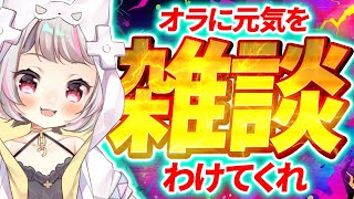 Mon, Wed, Fri, Sun Video UP!! - 【ゲリラ雑談 / #chat 】オラに元気をわけてくれ!!【生返るるる / #Vtuber 】