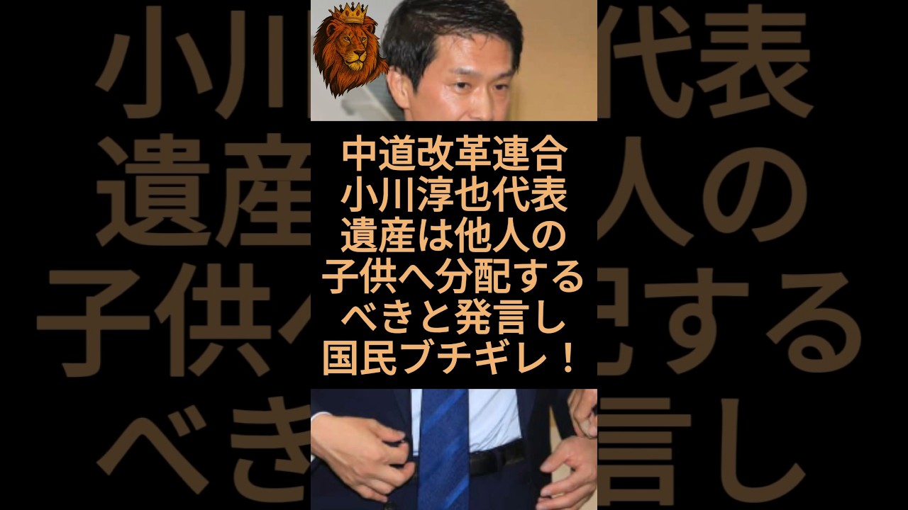 中道改革連合の小川淳也代表が遺産は他人の子供へ分配するべきと発言して日本国民ブチギレ！#中道改革連合 #小川淳也 #遺産相続